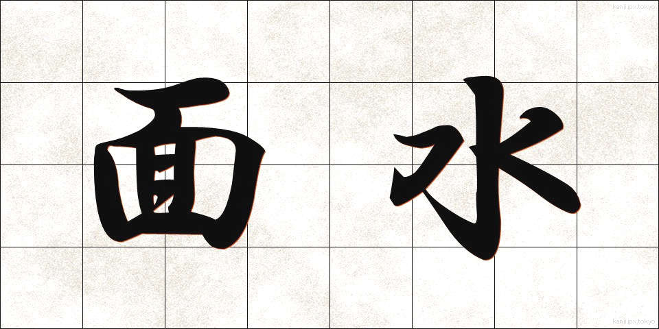 面水 (めんすい)