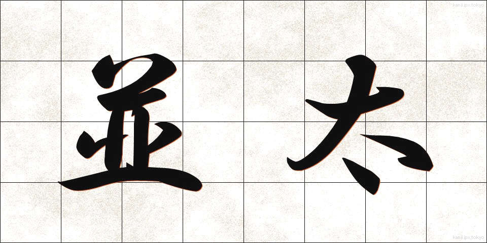 並太 (なみふと)