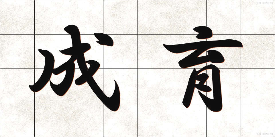 成育 (せいいく)