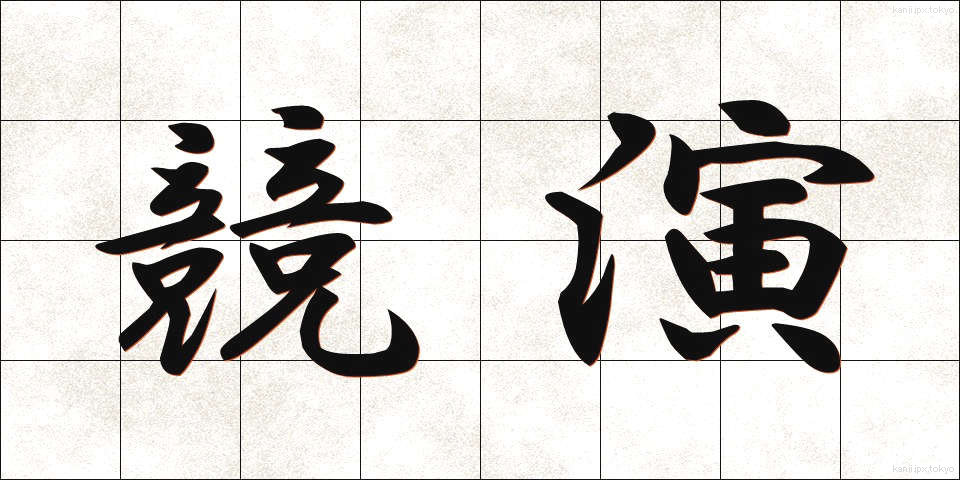 競演 (きょうえん)