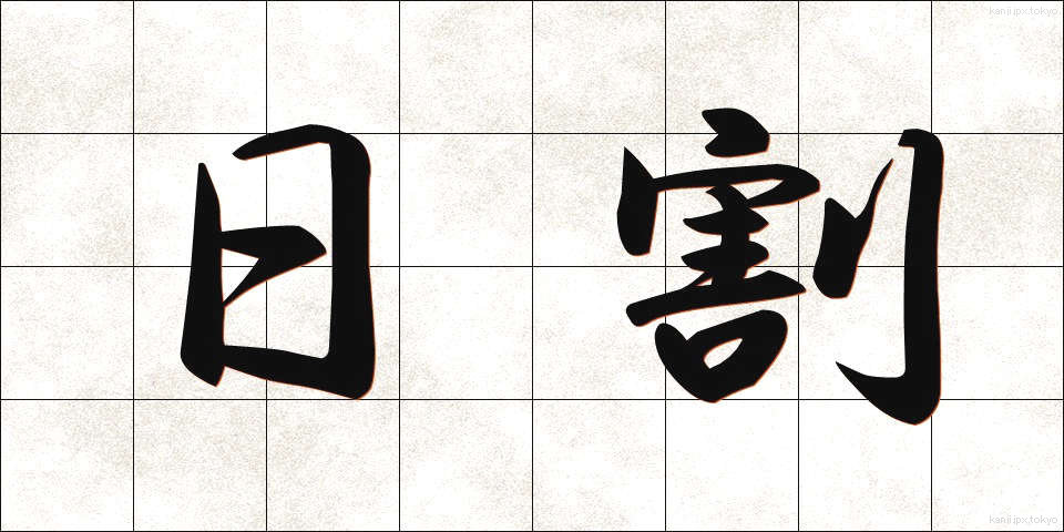 日割 (ひわり)