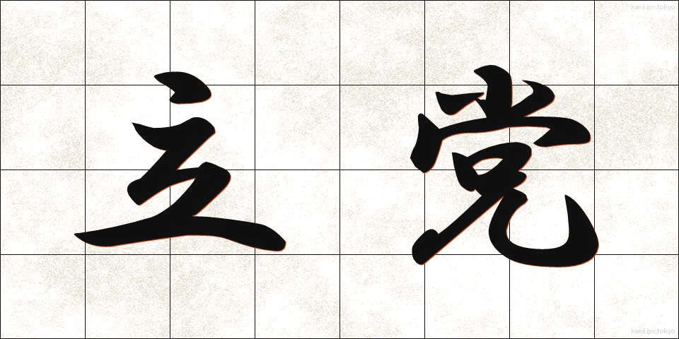 立党 (りっとう)