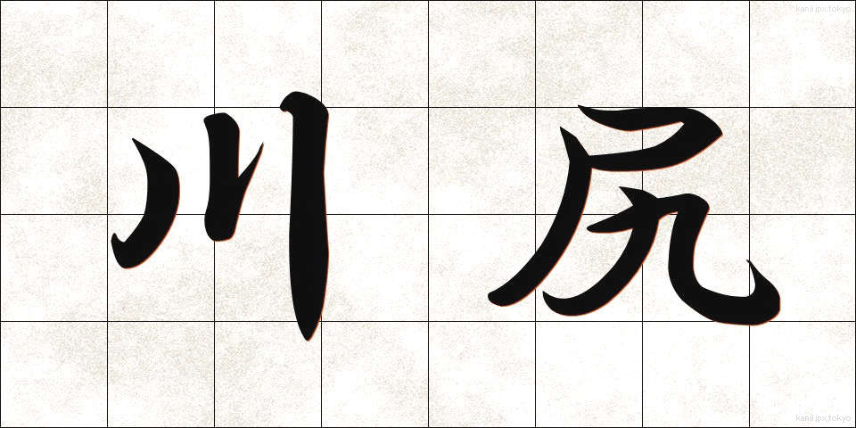 川尻 (かわじり)