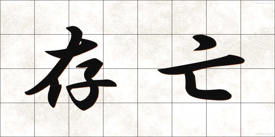 存亡 (そんぼう)