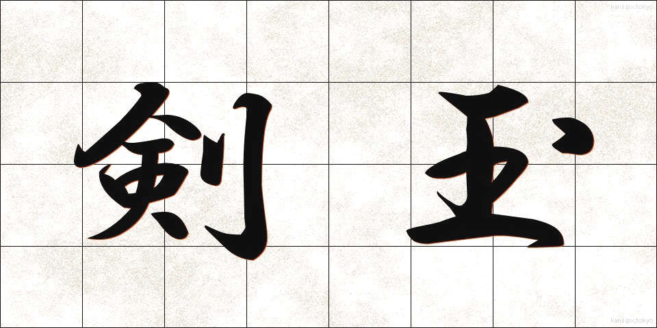 剣玉 (けんだま)