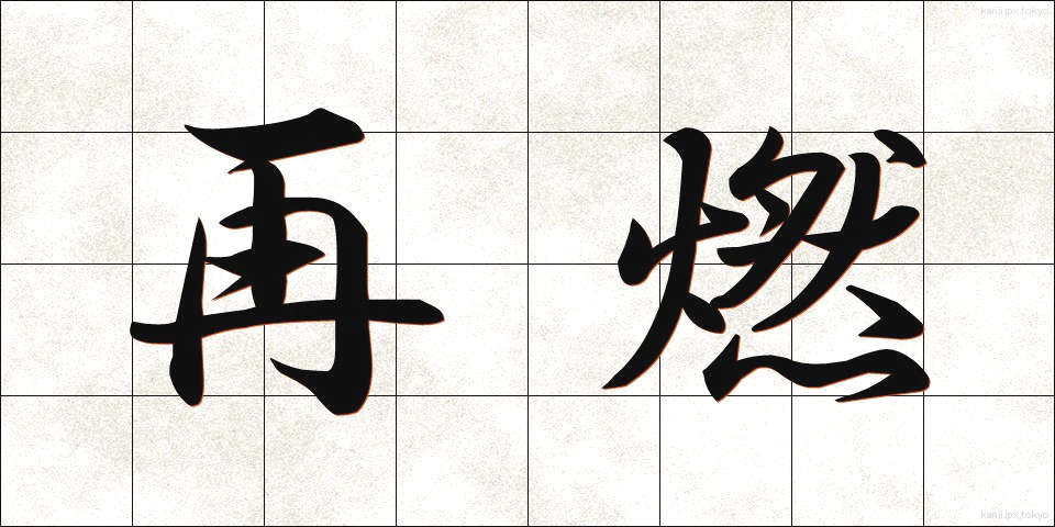 再燃 (さいねん)