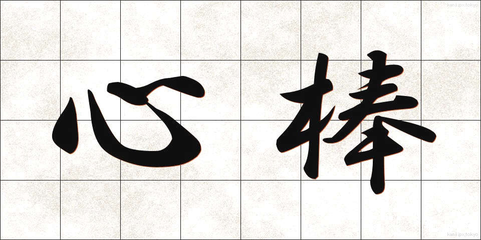 心棒 (しんぼう)