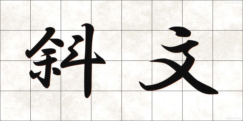 斜文 (しゃもん)