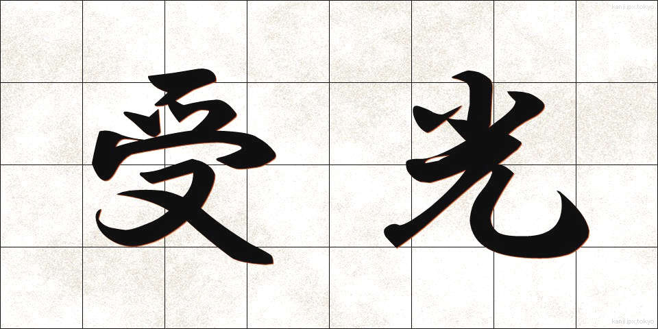受光 (じゅこう)