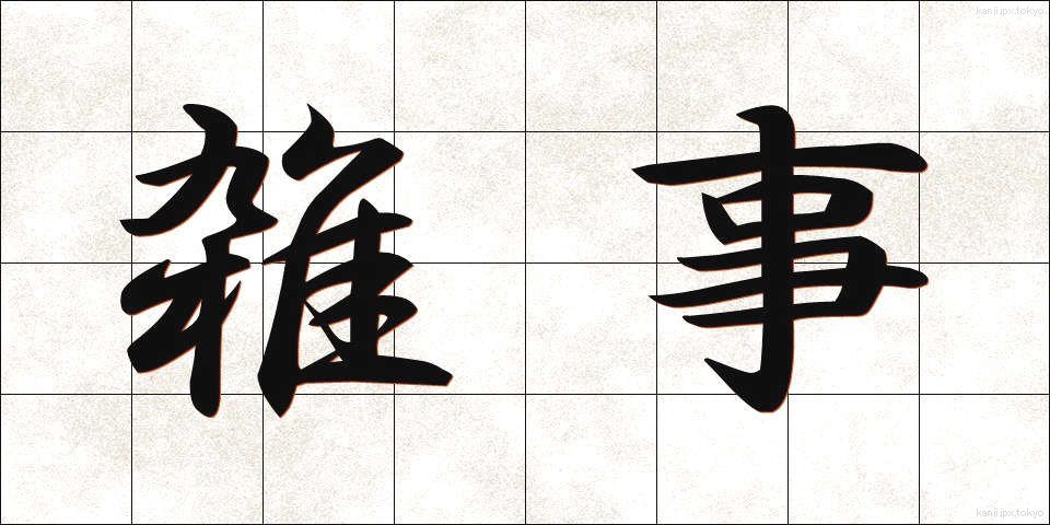 雑事 (ざつじ)