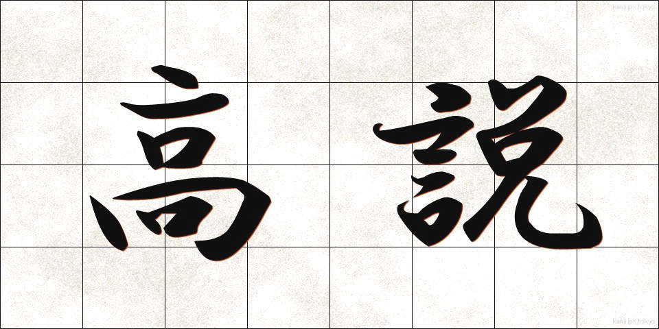 高説 (こうせつ)