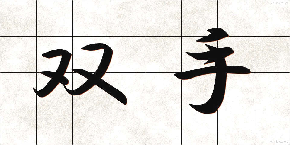 双手 (そうしゅ)