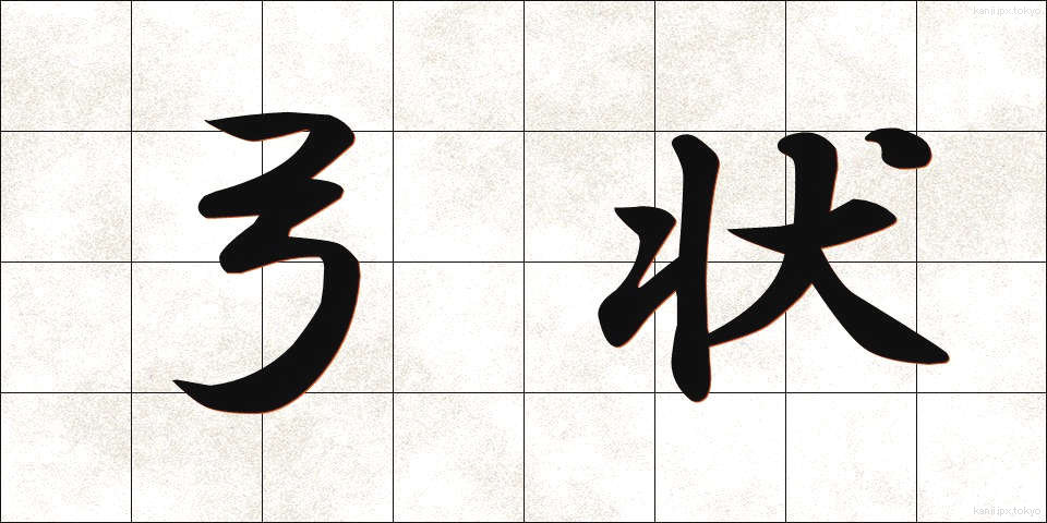 弓状 (ゆうじょう)