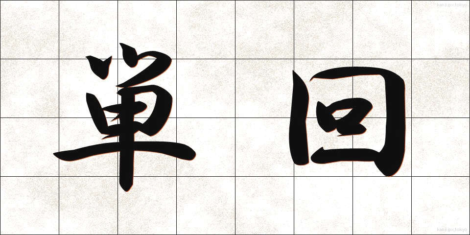 単回 (たんかい)