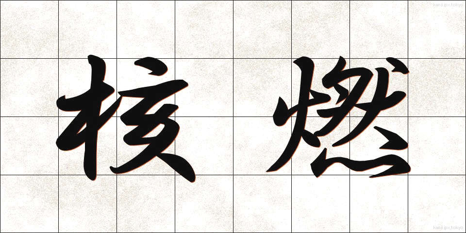 核燃 (かくねん)