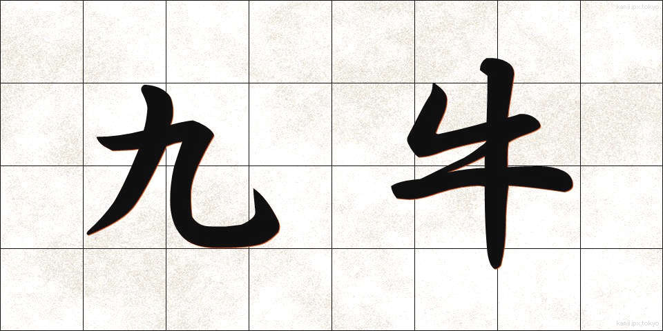 九牛 (きゅうぎゅう)