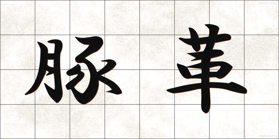 豚革 (とんかく)