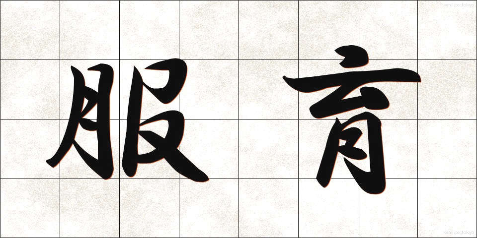 服育 (ふくいく)