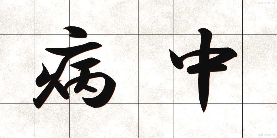 病中 (びょうちゅう)