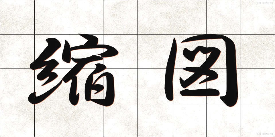 縮図 (しゅくず)