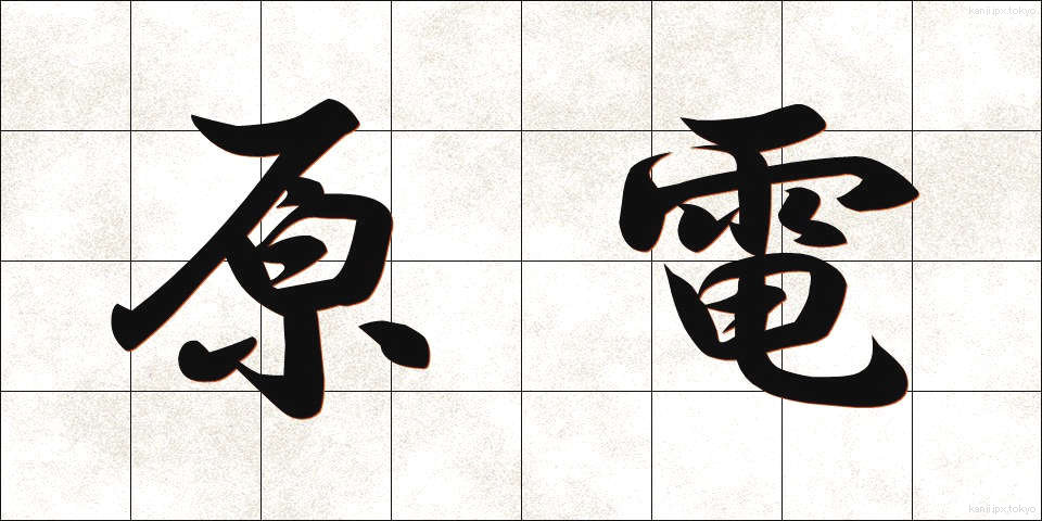 原電 (げんでん)