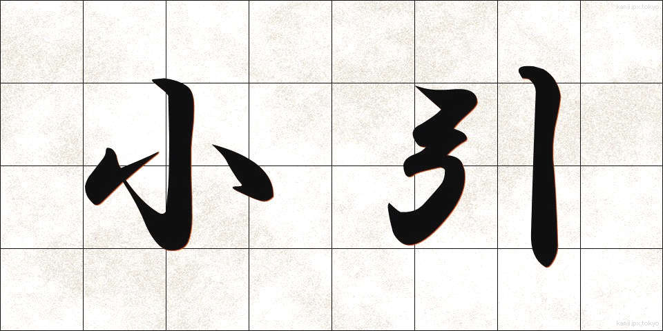 小引 (しょういん)