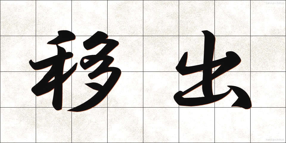 移出 (いしゅつ)