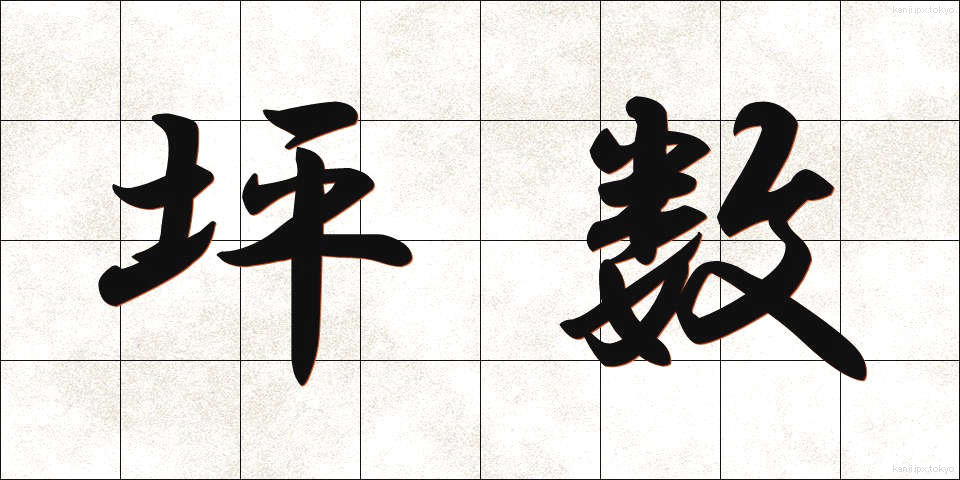 坪数 (つぼすう)