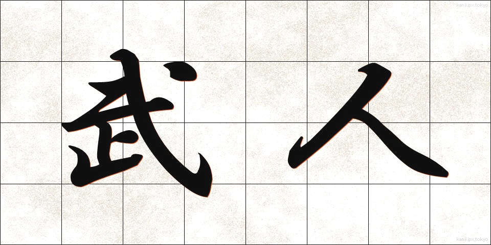 武人 (ぶじん)