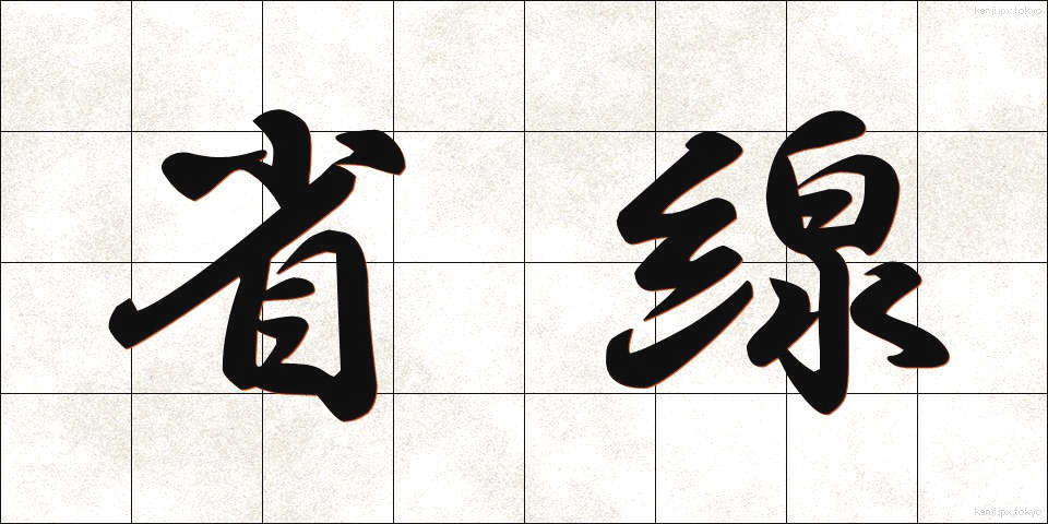 省線 (しょうせん)