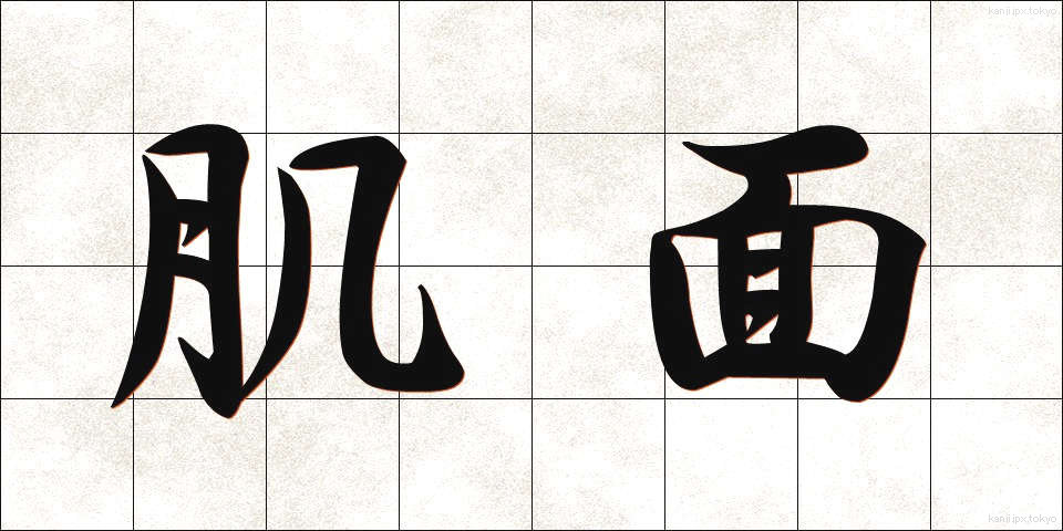 肌面 (はだめん)