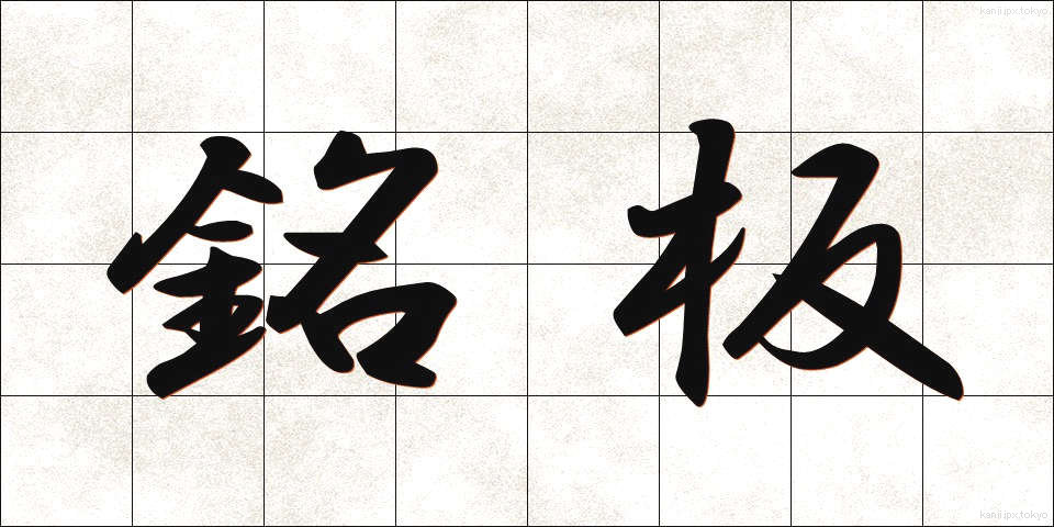 銘板 (めいばん)