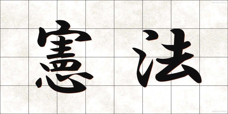 憲法 (けんぽう)