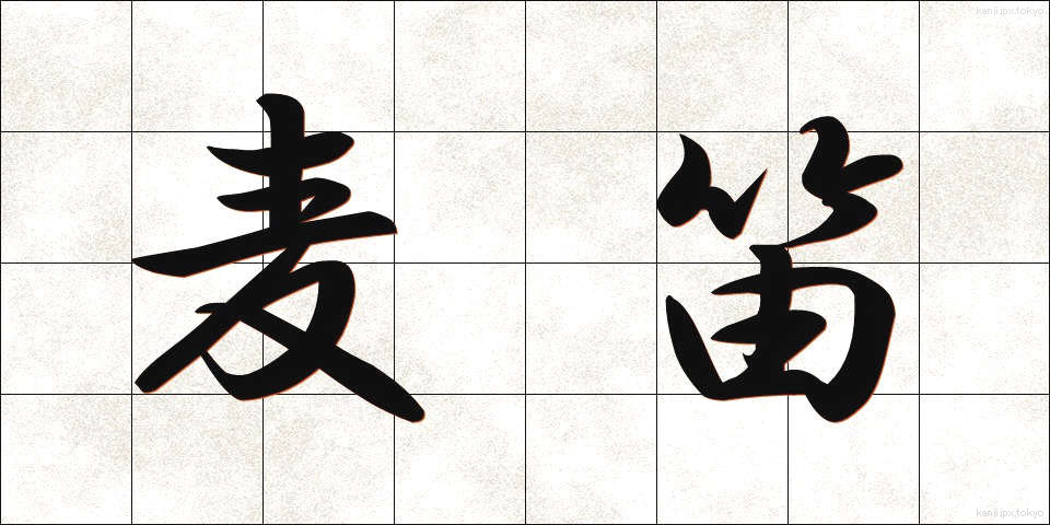 麦笛 (むぎぶえ)