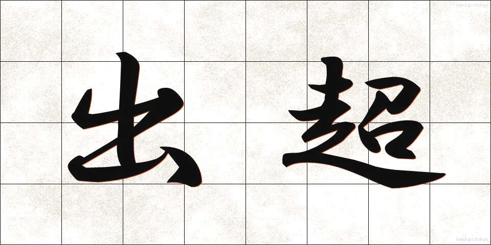 出超 (しゅっちょう)