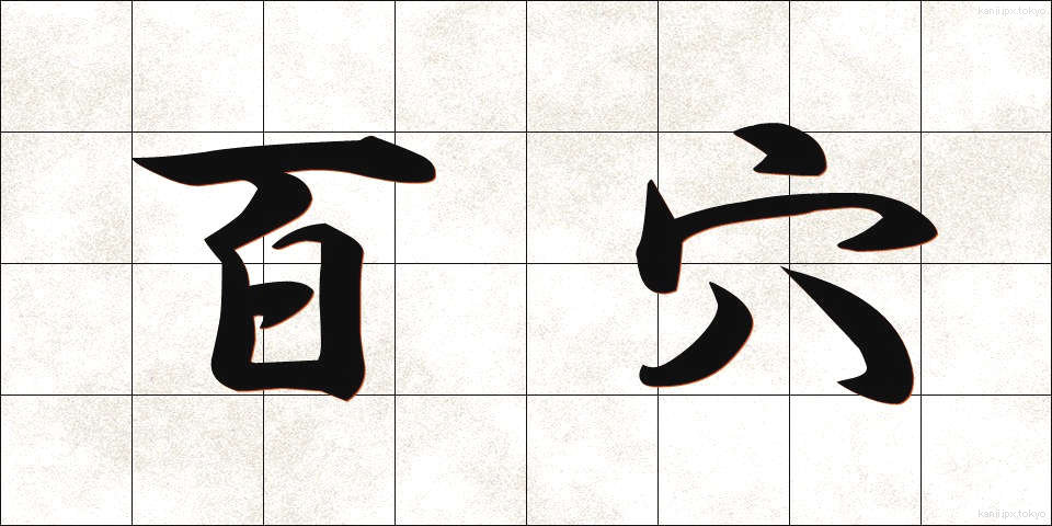 百穴 (ひゃくけつ)