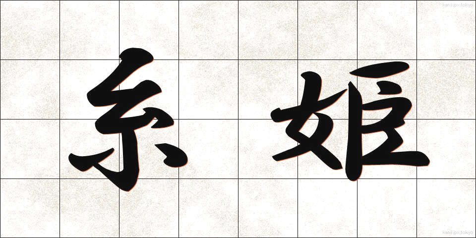 糸姫 (いとひめ)