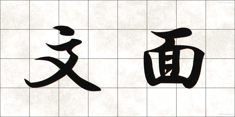 文面 (ぶんめん)