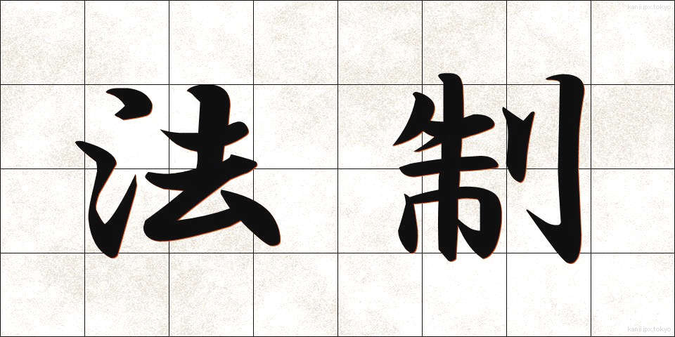 法制 (ほうせい)