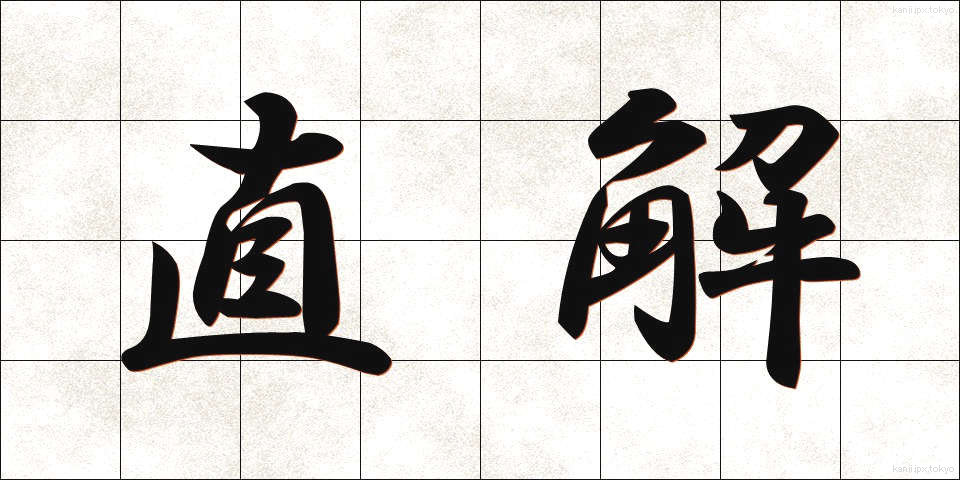 直解 (ちょくかい)