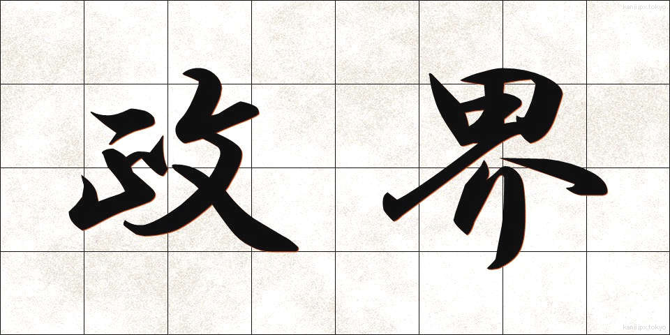 政界 (せいかい)