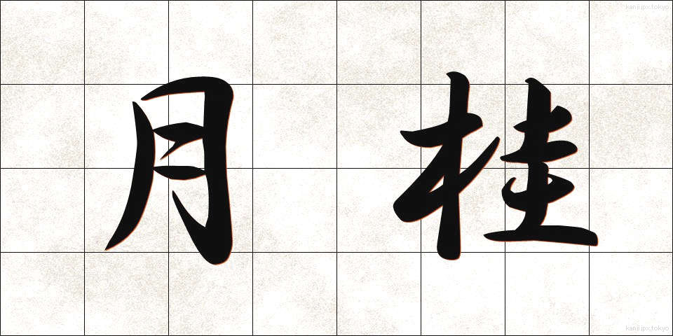 月桂 (げっけい)