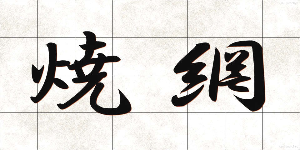 焼網 (やきあみ)