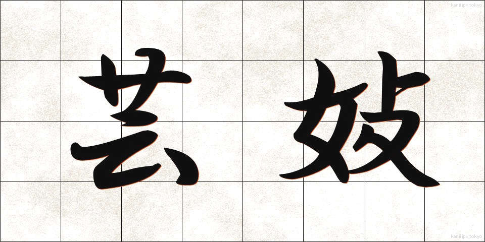 芸妓 (げいぎ)