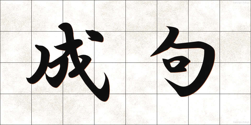成句 (せいく)