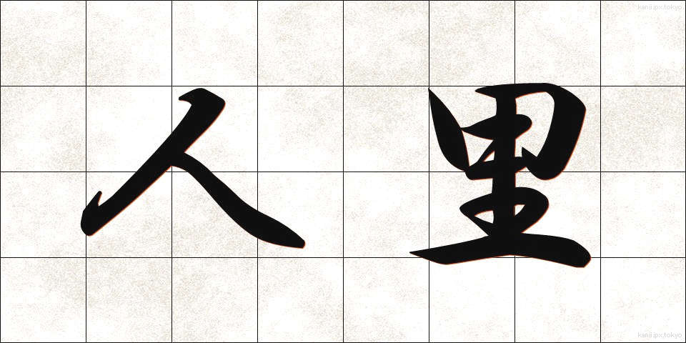 人里 (ひとざと)