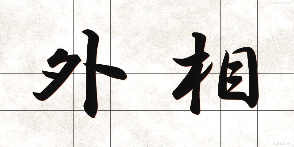 外相 (がいしょう)