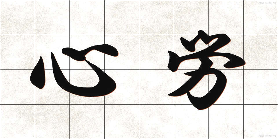 心労 (しんろう)