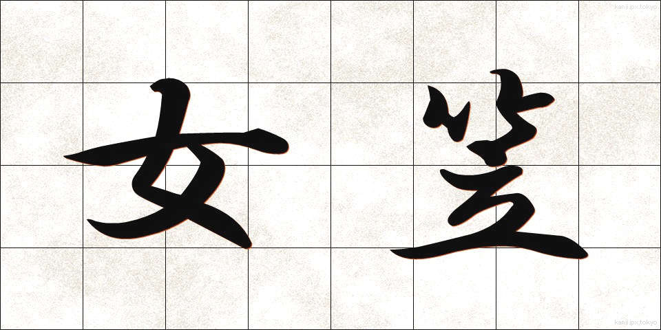 女笠 (じょがさ)