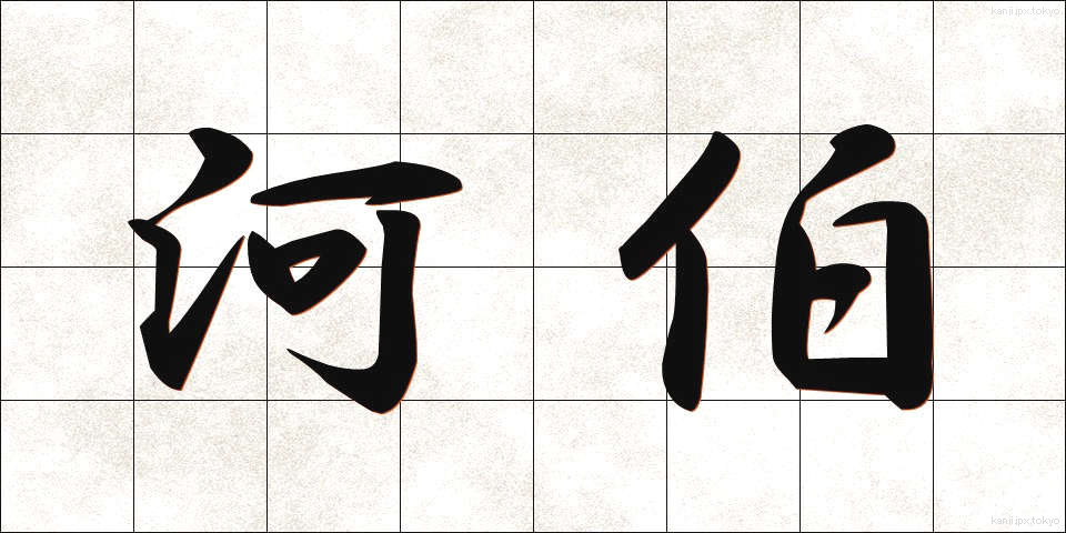 河伯 (かはく)